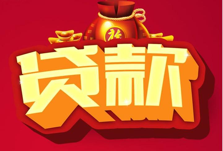 南林乡信用贷款