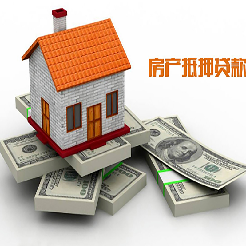 南林乡房子抵押贷款利率