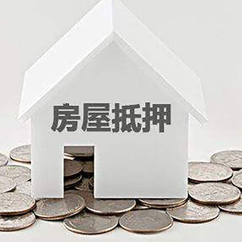 南林乡房产抵押贷款利率|房屋抵押贷款办理资料