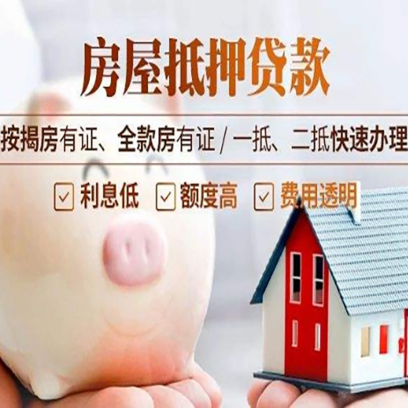 南林乡房子抵押贷款时间|房产抵押贷款|放款快,期间长