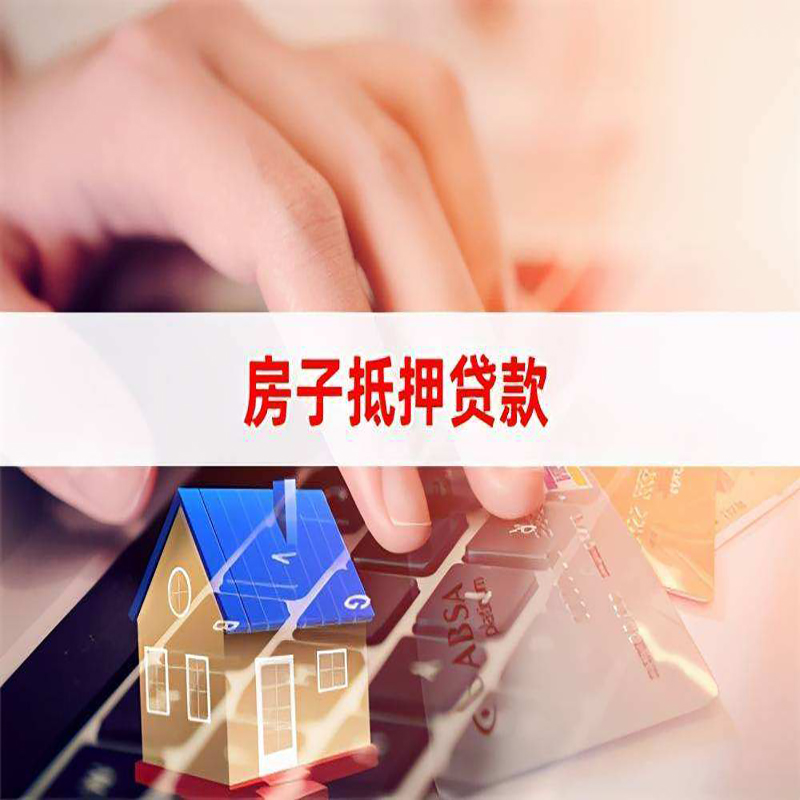 南林乡房产抵押贷款优势|银行房屋抵押贷款|住房抵押贷款