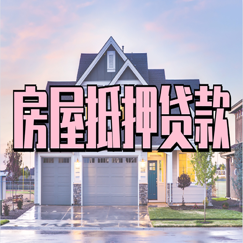 南林乡房屋抵押贷款条件|住房抵押贷款|二次抵押贷款