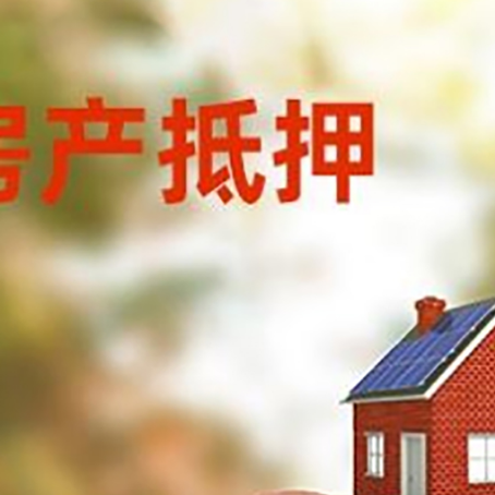 南林乡房屋抵押贷款的额度?
