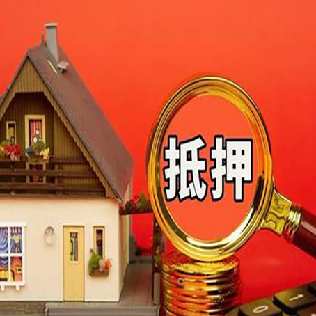 南林乡房屋抵押贷款办理流程有哪些？