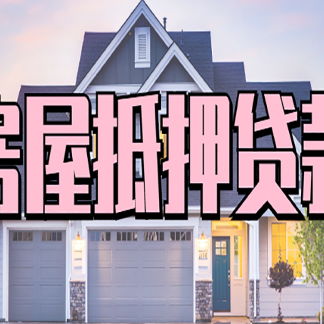 南林乡房屋抵押贷款利息高，怎么降低?