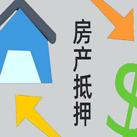 南林乡按揭房抵押贷款要满足什么条件?
